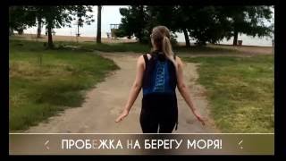 Моя утренняя пробежка на берегу моря!