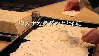企画展「ウメサオタダオ展 -人類の未来を探検する知の道具-」