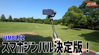 スマホジンバルの決定版！高機能で使い易い最新型 VIMBLE2