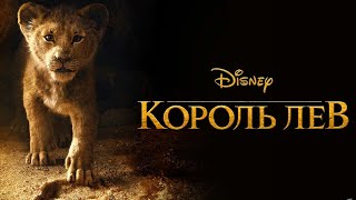 Король Лев песня "Круг жизни"