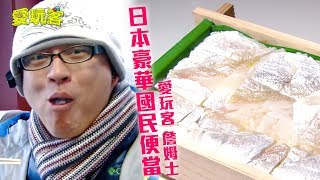 【日本】日本豪華國民便當！內容太吸睛你台灣便當怎麼比？！【愛玩客 詹姆士】#21