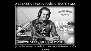 ΗΛΙΑΣ ΜΕΓΑΛΟΥΔΗΣ - Η κόρη θέλει να