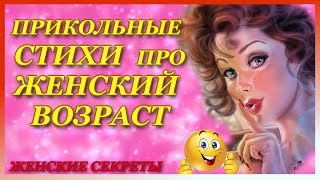Прикольные стихи про ЖЕНСКИЙ ВОЗРАСТ! Стихи о возрасте женщины с юмором!