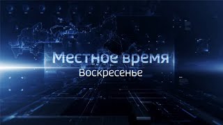Выпуск программы «Местное время. Воскресенье» от 12 января 2020 года