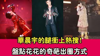 華晨宇（huachenyu）的腿衝上熱搜！盤點花花的奇葩出圈方式，隱藏的富二代，天才還是瘋子？ |貴圈四姨太|