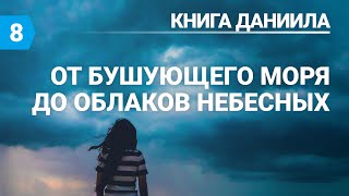 Субботняя школа (СШ АСД) Урок №8 От бушующего моря - до облаков небесных