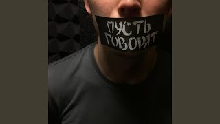 Пусть Говорят