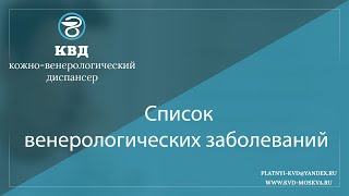 1113  Список венерологических заболеваний