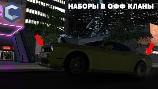 НАБОРЫ В ОФФ КЛАНЫ  МТА CCDPLANET