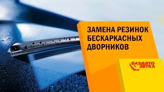 Замена резинок бескаркасных дворников