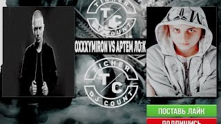 Oxxxymiron VS Артем Лоик /  Оксимирон VS Артем Лоїк