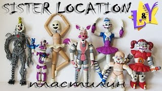 Аниматроники Систер Локейшн ФНАФ 5 из пластилина Обзор Sister Location FNAF from clay