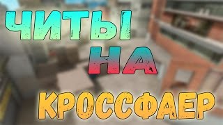 Читы На CrossFire (23.07.2017)