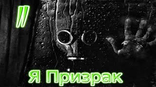 S.T.A.L.K.E.R. - Я Призрак ( мод ЗП ) Прохождение номер два     +16
