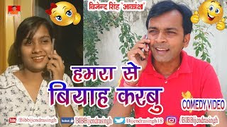 135 COMEDY | HAMRA SE BIYAH KARBU | BIB BIJENDRA SINGH, ANAND MOHAN PANDEY
