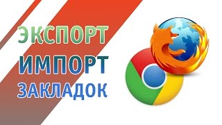 Экспорт / импорт закладок в Chrome и Mozilla