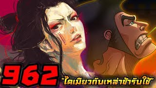 [สปอย] : วันพีช ตอนที่ 962 "ไดเมียว และ เหล่าข้ารับใช้"