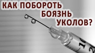 Как перестать бояться уколов и правильно делать инъекции