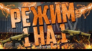 Режим 1 на 1 в Warface!!! Играю против Элеза!!!