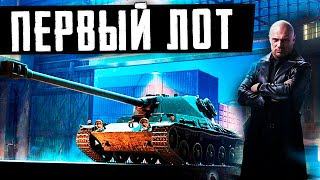 КРУТЕЙШИЙ ПЕРВЫЙ ЛОТ ЧЕРНОГО РЫНКА 2020 ! WG СМОГЛИ?