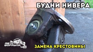 Замена крестовины на Ниве #АвтоФормула 4х4