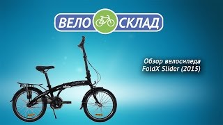 Обзор велосипеда FoldX Slider (2015)