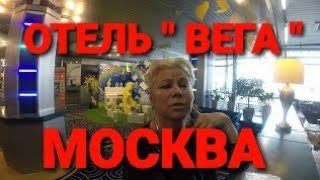 Заселяемся в отель ВЕГА. Измайлово..Красивый ресепшен..