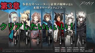 【アークナイツ#003】世界一アークナイツを楽しむ男（自称）の第３章クリアしたいナイツ【実況プレイ】【明日箱舟】