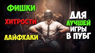 PUBG ФИШКИ И ЛАЙФХАКИ ДЛЯ ЛУЧШЕЙ ИГРЫ! НАСТРОЙКИ И ХИТРОСТИ, ДАЮЩИЕ ПРЕИМУЩЕСТВО