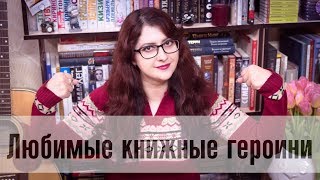 Топ любимых книжных героинь! Сильные и смелые!