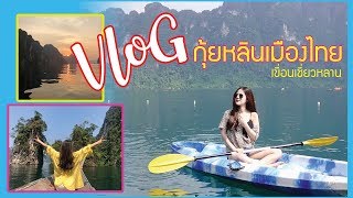 PFDiary | Vlog เขื่อนเชี่ยวหลาน กุ้ยหลินเมืองไทย ธรรมชาติมากเว่อออ