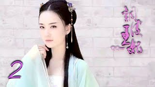 调皮王妃 第2集 高清（邓琳，苗韵桐，高江 领衔主演）