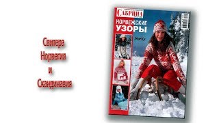 Свитера Норвегия и Скандинавия(по  журналу Сабрина)