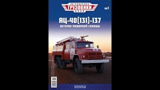 Легендарные грузовики СССР №1 ЗиЛ 131 АЦ 40 MODIMIO