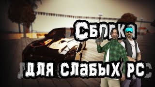 Сборка GTA:SAMP ДЛЯ ОЧЕНЬ СЛАБЫХ PC