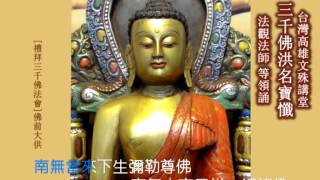 15三千佛洪名寶懺2006（法觀法師等領眾）佛前大供，錄音於高雄文殊講堂