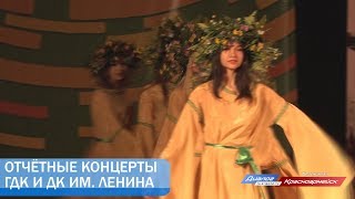 Отчётные концерты ГДК и ДК им.Ленина: Лучшие моменты