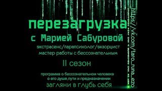 Надежда Федорова, таролог- ПЕРЕЗАГРУЗКА С МАРИЕЙ САБУРОВОЙ-LIVE-