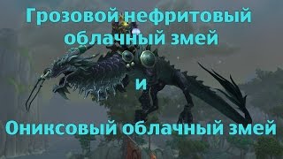 Грозовой нефритовый облачный змей и Ониксовый облачный змей