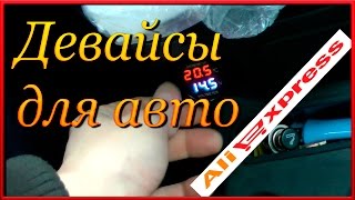Крутые ДЕВАЙСЫ для вашего авто Обзор посылок из Китая AliExpress