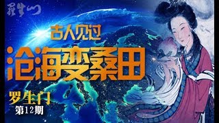 有证据表明 中国古人真的见过沧海变桑田的现象