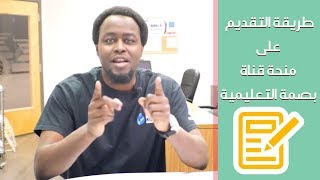 طريقة التقديم على منحة قناة بصمة التعليمية | #منحة_بصمة