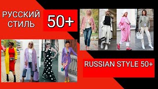 СТИЛЬ элегантного возраста  50+  Russian style 50+