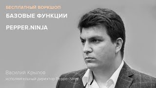 Вебинар  на тему: Базовые функции Pepper.Ninja.