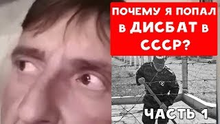 ПОЧЕМУ Я ПОПАЛ В ДИСБАТ В СССР? | ЧАСТЬ 1 | ХИККАН №1