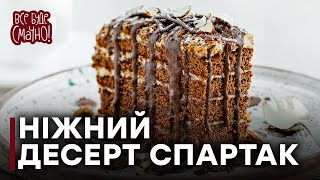 Пирожное "Спартак" — Все буде смачно. Выпуск от 23.04.16