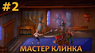 The Secret of Monkey Island Special Edition - Прохождение #2