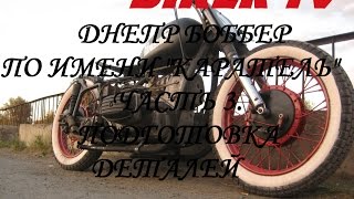 Днепр мт-11. ИЗ ХЛАМЫ В КНЯЗИ!!! ЧАСТЬ 3. ПЕРЕДЕЛКА ДНЕПРА МТ-11 В БОББЕР! ИЮНЬ 2015
