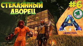 Ark Survival Evolved (ABERRATION) / ЭПИЧНЫЙ ЛИФТ И СТЕКЛЯННЫЙ ДОМ #6