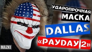 Обзор маски Даллас / Dallas (PAYDAY 2), из ударопрочного стеклопластика